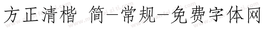 方正清楷 简-常规字体转换